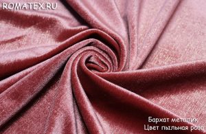 Обивочная ткань 
 Бархат для штор Металлик пыльная роза однотонный